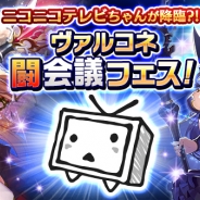 エイチーム、『ヴァルキリーコネクト』の『ヴァルコネ闘会議フェス!』を「闘会議2017」へ出展 闘会議限定イベントクエストなどを開催予定