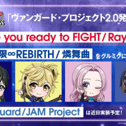 ブシロード、『D4DJ Groovy Mix』で「無限∞REBIRTH」と「Are you ready to FIGHT」を本日14時より追加 「Vanguard」も近日実装
