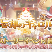Cygames、『プリコネR』で復刻ストーリーイベント「忘却のキャロル」を開始! イベント限定キャラ「クルミ(クリスマス)」が仲間に