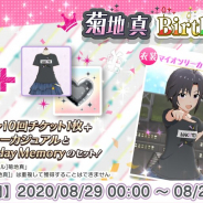 バンナム、『ミリシタ』で菊地真の誕生日を記念した「Birthdayガシャ」を本日限定で開催！　プラチナガシャ10回チケットを含む特別なセットも販売！