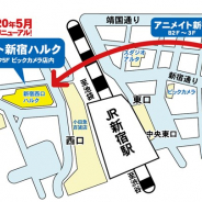 アニメイト、2020年5月に「アニメイト新宿」を新宿ハルクに移転 「アニメイト新宿ハルク」としてリニューアルへ