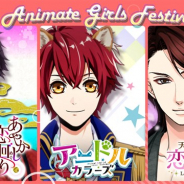 ボルテージ、11月10日開催の「AGF2018」にオリジナルブースを出展 『あやかし恋廻り』『アニドルカラーズ』『天下統一恋の乱』のグッズを販売