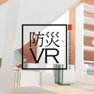VR/MR(複合現実)事業を手がけるアイデアクラウド、「防災VR」の新ラインナップとして「防災VR/地震編」を発表