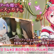 セガ、『リゼロス』で「ロズワール邸でクリスマス♪ガチャ~ラム~」を開催! キャラ「【聖夜の装い】ラム★3」の出現率アップ!