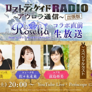 ブシロード、『ロストディケイド』で「Roselia from バンドリ! ガールズバンドパーティ!」コラボ直前生放送を明日20時より配信!