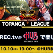 CyberZ、「OPENREC」が10月10日開催の格闘ゲーム大会「第7期TOPANGAリーグ」の最終日の模様を英国風パブチェーン「HUB」秋葉原店でライブ放映