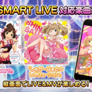 バンナム、『デレステ』で「しゅがーはぁと☆レボリューション」と「ØωØver ! !」を「SMART LIVE」対応楽曲に!