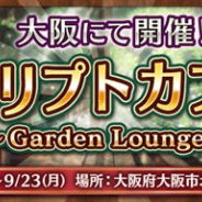 BOI、『幻獣契約クリプトラクト』のリアルカフェイベント「クリプトカフェ~Garden Lounge~」を9月15日より大阪の天満ガーデンで開催