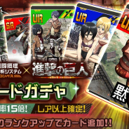 NHN PlayArtとドワンゴ、『#コンパス〜戦闘摂理解析システム〜』で「進撃の巨人」とのコラボ開始 期間限定ピックアップカードガチャを実施!