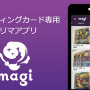ジラフ、トレカ専用のiOS版フリマアプリ「magi(マギ)」をリリース Android版も順次リリースへ