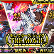 ミクシィ、『モンスターストライク』でガチャ「モンスターストライク THE MOVIE~セレクション~」を明日11月6日12時より開催