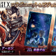 スクエニ、『FFBE幻影戦争』に『FFX』コラボユニット「アーロン」&コラボビジョンカードが登場!