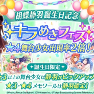 エイチーム、『スタリラ』で「胡蝶静羽誕生日記念キラめきフェス」を本日限定で開催!