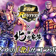 セガゲームス、『北斗の拳 LEGENDS ReVIVE』で『北の家族』とのコラボを開催!! 限定アイテムプレゼントやリバイブサワー1杯無料など