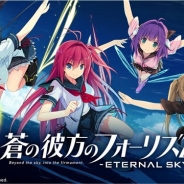 エディア、『蒼の彼方のフォーリズム-ETERNAL SKY-』が累計100万DLを突破 「100万ダウンロード突破記念キャンペーン」を開催