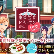 シンクラウド、料理×恋愛ゲーム『東京乙女レストラン LoveDish』を今秋「GREE」で配信決定 声優に森久保祥太郎、花江夏樹、斉藤壮馬ら