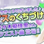 S&P、『AKB48 グループ ついに公式音ゲーでました。』にAKB48の佐々木優佳里さんリクエスト楽曲「アイスのくちづけ」が新登場
