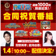 バンナム、「ONE PIECE」連載1000話到達を記念したゲーム5タイトル合同番組を21年1月4日に配信!狩野英孝さん、倉持由香さんが出演