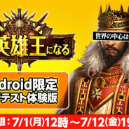 Eyedentity Games Japan、2019年リリース予定のリアルタイム陣取り戦争SLG『俺は英雄王になる』のAndroid版先行テストを開始