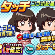 KONAMI、『実況パワフルプロ野球』で「タッチ」との野球コラボを実施! 「浅倉南」と「上杉達也」がガチャに登場!