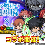 グレンジ、『ポコロンダンジョンズ』でTVアニメ「とある魔術の禁書目録」とのコラボレーション企画を明日から実施