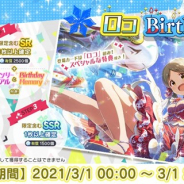 バンナム、『ミリシタ』で本日迎えたロコの誕生日を記念した1日限定の「Birthdayガシャ」を開催 「ロコBirthdayセット」も本日限定で販売