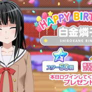 ブシロードとCraft Egg、『ガルパ』でRoselia白金燐子の誕生日を記念して「スター」と「スキル練習チケット」をプレゼント!