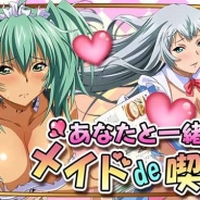 マーベラス、『一騎当千バーストファイト』でレイドイベント「あなたと一緒にメイド de 喫茶♪」を開催!