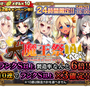 グリモア、『ブレイブソード×ブレイズソウル』で24時間限定で製造フェス「大魔王祭・兜」開催 ランクS以上の魔剣の製造確率が6倍UP