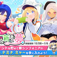 『おねがい、俺を現実に戻さないで! シンフォニアステージ』でアイドルシンフォニアに新メンバーを追加!