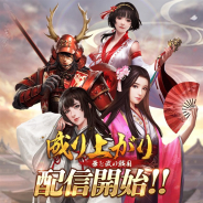 YOOZOO GAMES、スマホ向け歴史シミュレーションRPG『成り上がり~華と武の戦国』を配信開始 事前登録5万人突破の特典を配布