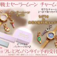 バンダイ、「美少女戦士セーラームーン」のオトナ女子向け“チャームウォッチ”が新登場! セーラームーンモデル、ちびうさ&外部太陽系4戦士モデルの2種展開