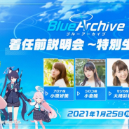 Yostar、『ブルーアーカイブ』のリリース前生放送「着任前説明会」を1月25日に配信! 実機による先行プレイを披露