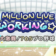 バンナム、『ミリシタ』で期間限定イベント「MILLION LIVE WORKING☆ ~大激闘!765プロ野球~」を開始 ミリコレガシャに3カードの追加も