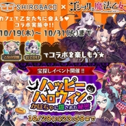 ケイブ、『ゴシックは魔法乙女』でアニメコラボカフェ「SHIROBACO」のコラボ第2弾を開催 新イベント「ハッピーハロウィン~かぼちゃに隠された秘密~」を実施
