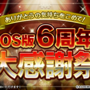 アソビモ、『オルクスオンライン』にて「iOS版6周年大感謝祭」を開催! 期間中ログインで最大300コインプレゼント