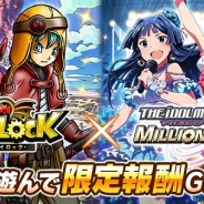 gloopsとバンダイナムコ、GREE版『スカイロック』と『アイドルマスター ミリオンライブ!』でコラボ! コラボ記念のミニゲームも開催