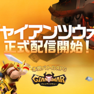 GAMEVIL COM2US Japan、ワンボタン操作で楽しめる本気バトルRPG『ジャイアンツウォー』を配信開始 リリース記念イベントも開催
