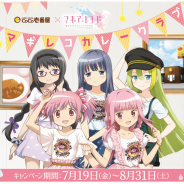 アニプレックスと壱番屋、『マギレコ』のリリース700日を記念したコラボキャンペーンを全国のカレーハウスCoCo壱番屋で7月19日から実施!