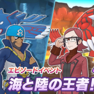 ポケモンとDeNA、『ポケモンマスターズ EX』で「マツブサ&グラードン」と「アオギリ&カイオーガ」をピックアップ