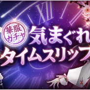 WishGame、『謀りの姫:Pocket』で「気まぐれタイムスリップVol.3」記念キャンペーン開催!