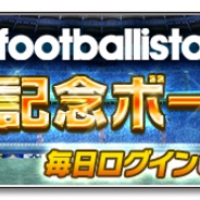 セガネットワークス、『サカつくシュート!』×「footballista」コラボイベントを開催! 激レア「★4城彰二」選手を手に入れるチャンス