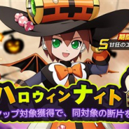 カプコン、『ロックマンX DiVE』でダイヴカプセル「ハロウィンナイト」にSクラスキャラ「甘狂のエール」が登場!