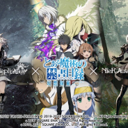 スクエニ、『とある魔術の禁書目録 幻想収束』で「NieR」コラボ! 「とある遊戯の疑似世界ガチャ」を開催!