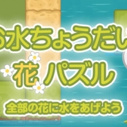 ワーカービー、パズルゲーム『お水ちょうだい!花パズル』を「Yahoo!ゲーム」内の「かんたんゲームプラス」にて配信開始