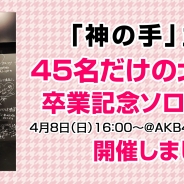 ブランジスタゲーム、『神の手』主催で4月に卒業するNGT48 北原里英さんの卒業記念ソロイベントを開催 公式レポートをお届け