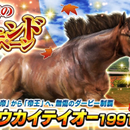 エイチーム、『ダービーインパクト』で「秋のレジェンドキャンペーン」を開催! 新登場の限定SS種牡馬「トウカイテイオー1991」を手に入れよう