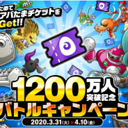 アソビズム、『城とドラゴン』でアバたまチケットが最大12枚もらえる「1200万人突破記念バトルキャンペーン」を開催!