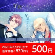 あにまるぷらねっと、『星屑へリオグラフ(昴・波智編)』のPC版をリリース 2月19日まで通常価格870円をセール価格500円で販売