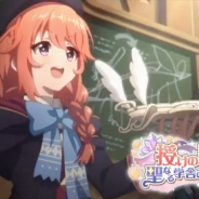 Cygames、『プリンセスコネクト!Re:Dive』でイベント「授けの財団と聖なる学舎の異端児」を明日12時開催と予告! 探索ドロップ2倍キャンペーンも!